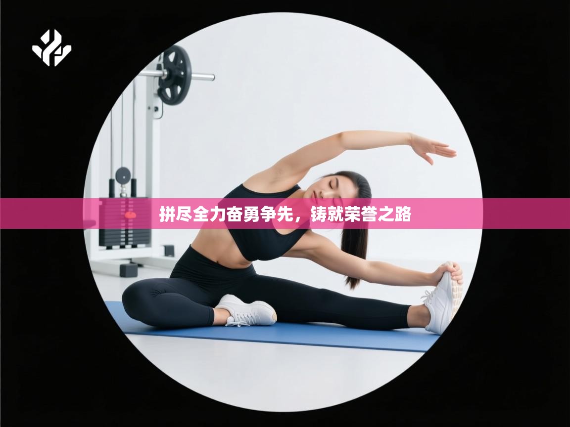 拼尽全力奋勇争先，铸就荣誉之路  第2张