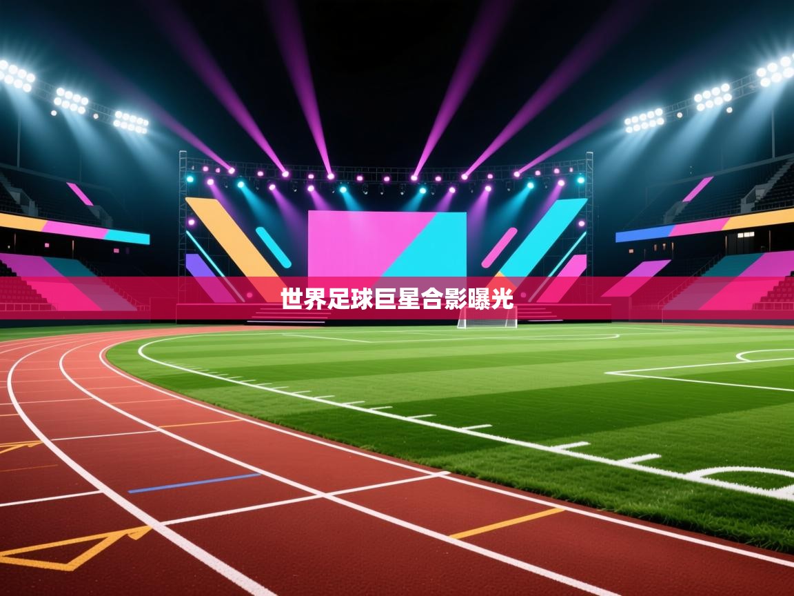 世界足球巨星合影曝光  第1张