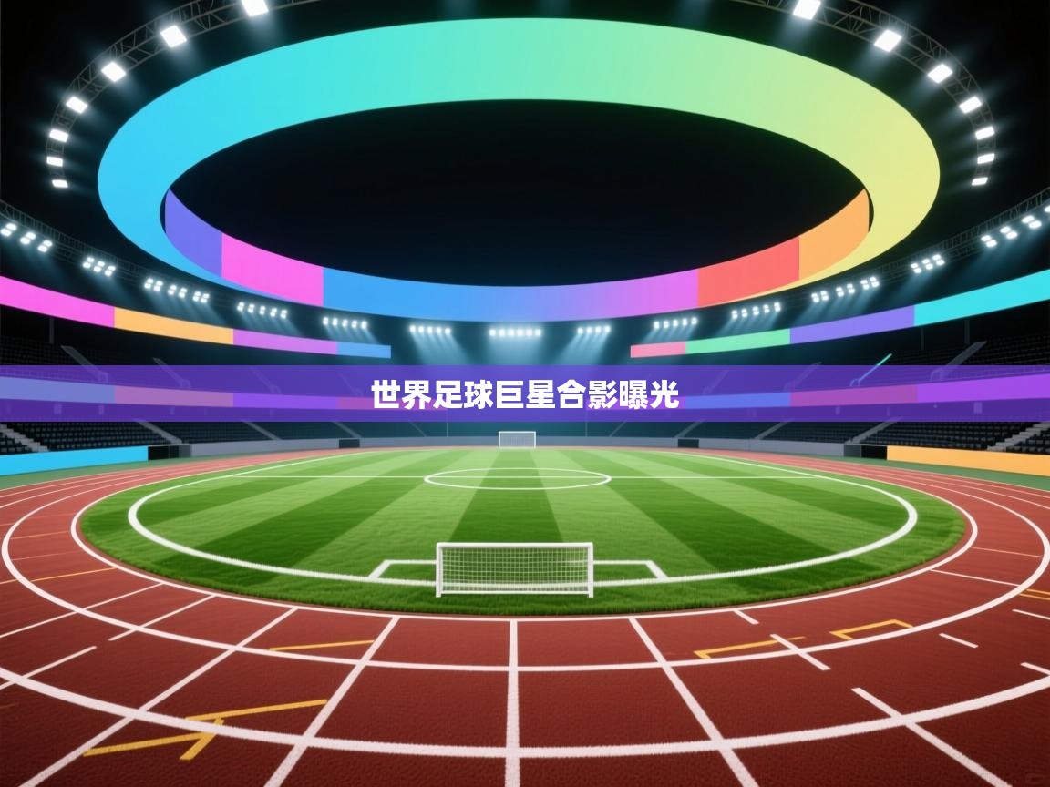 世界足球巨星合影曝光  第2张