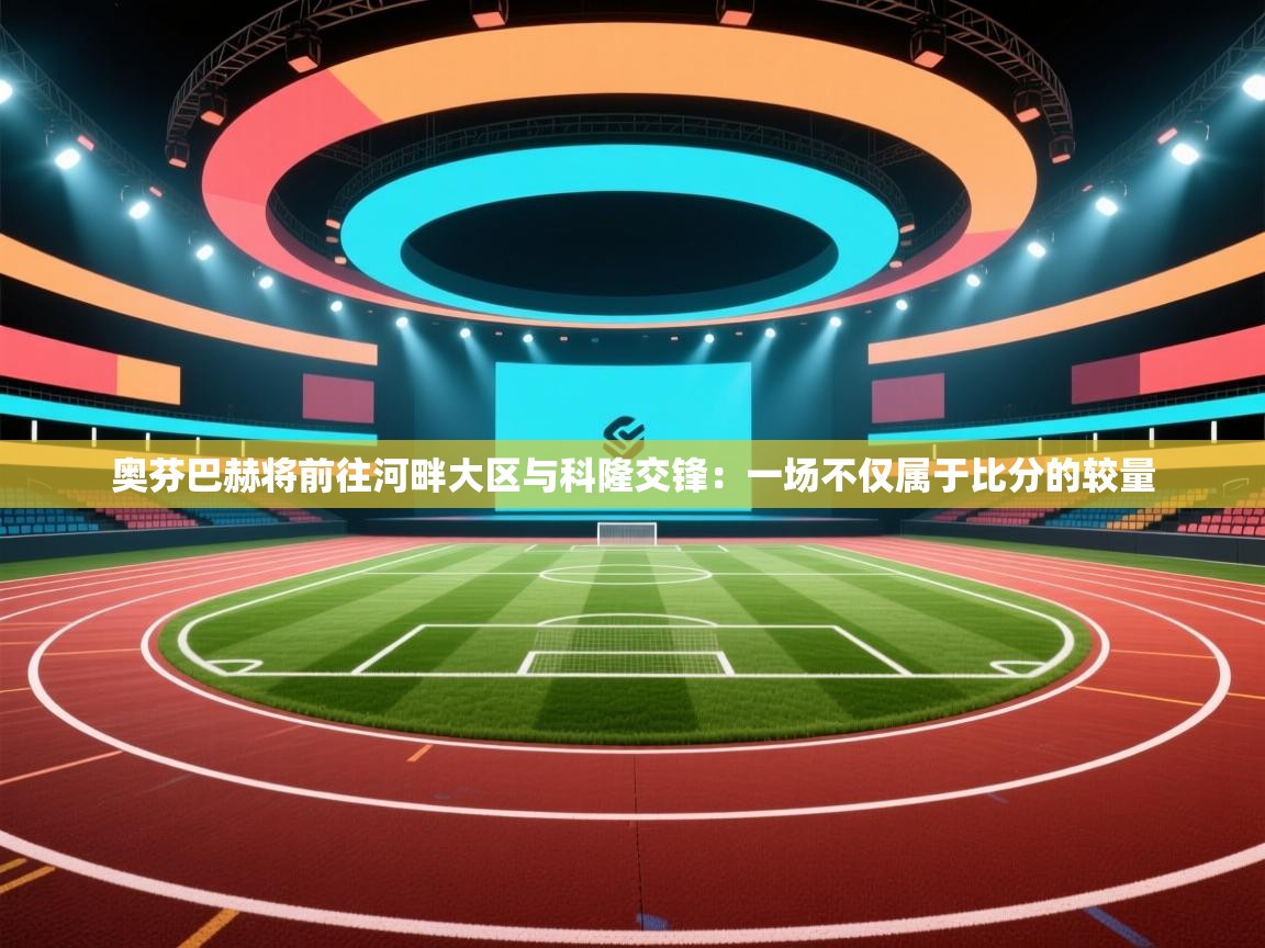 奥芬巴赫将前往河畔大区与科隆交锋：一场不仅属于比分的较量  第1张
