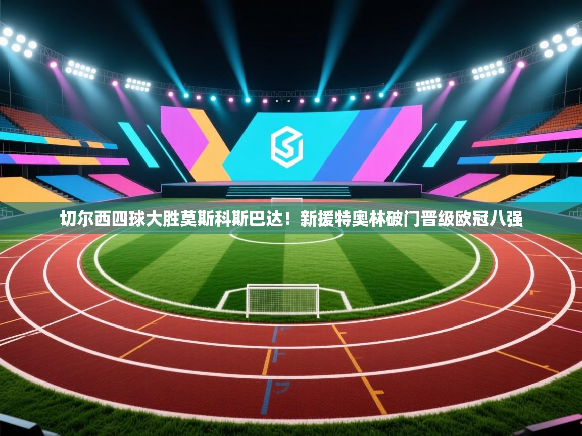 切尔西四球大胜莫斯科斯巴达！新援特奥林破门晋级欧冠八强  第1张