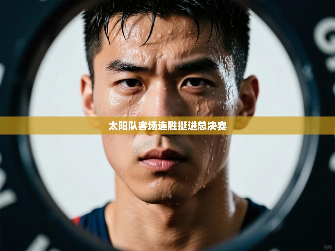 太阳队客场连胜挺进总决赛  第1张