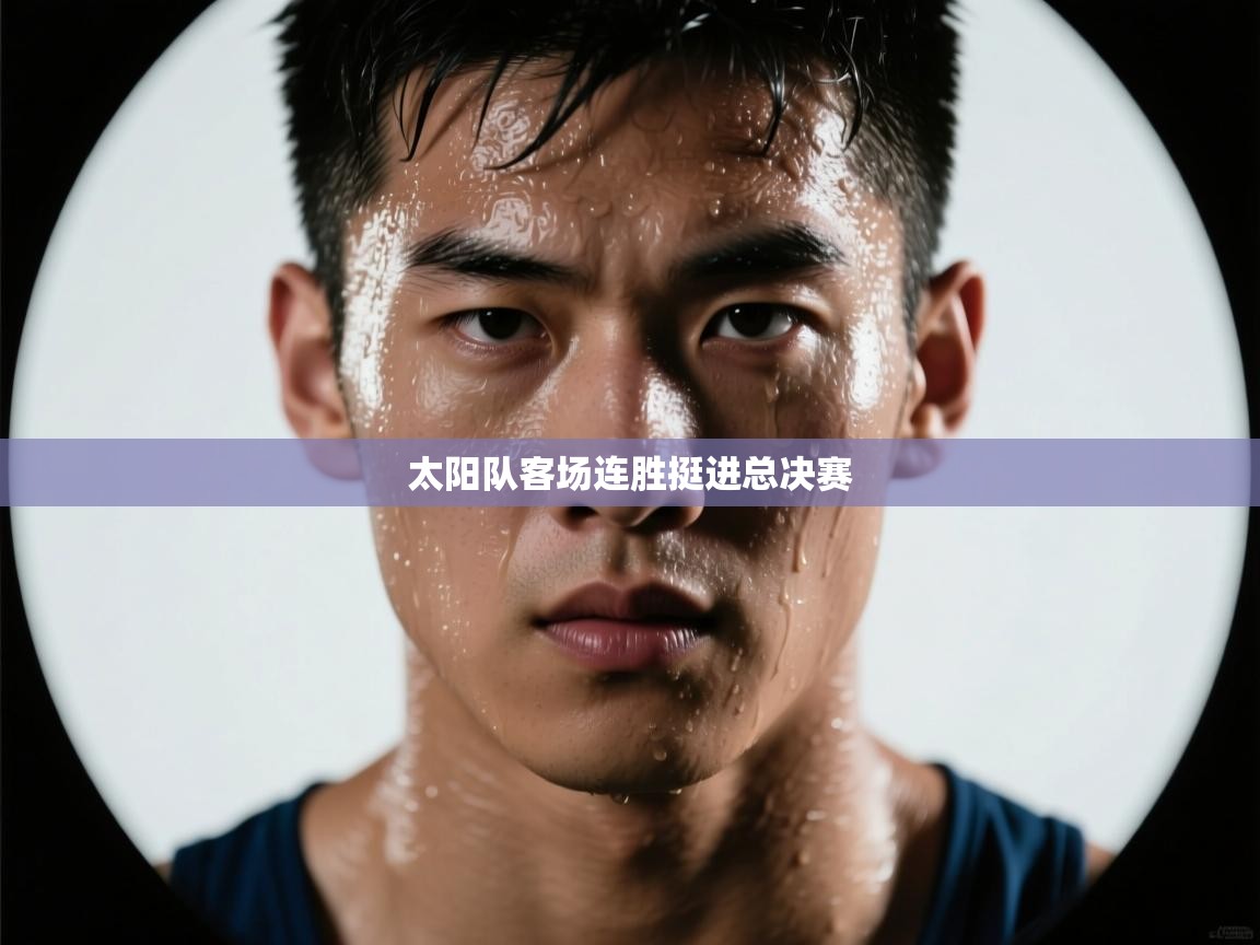 太阳队客场连胜挺进总决赛  第2张
