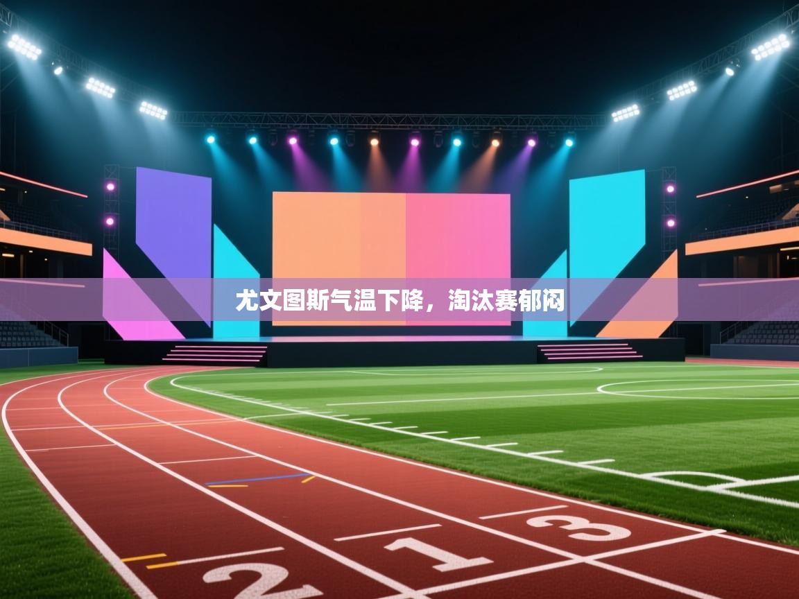 尤文图斯气温下降,淘汰赛郁闷 第1张