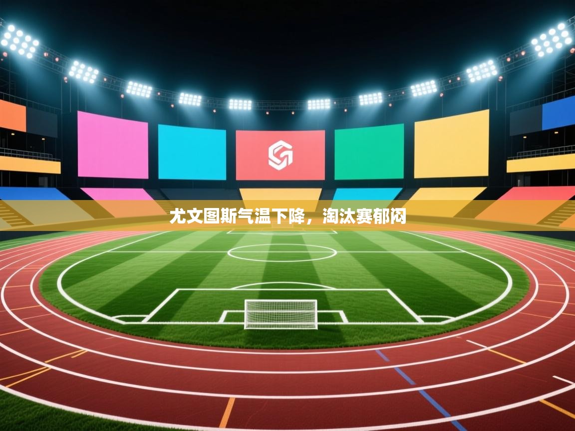 尤文图斯气温下降,淘汰赛郁闷 第2张