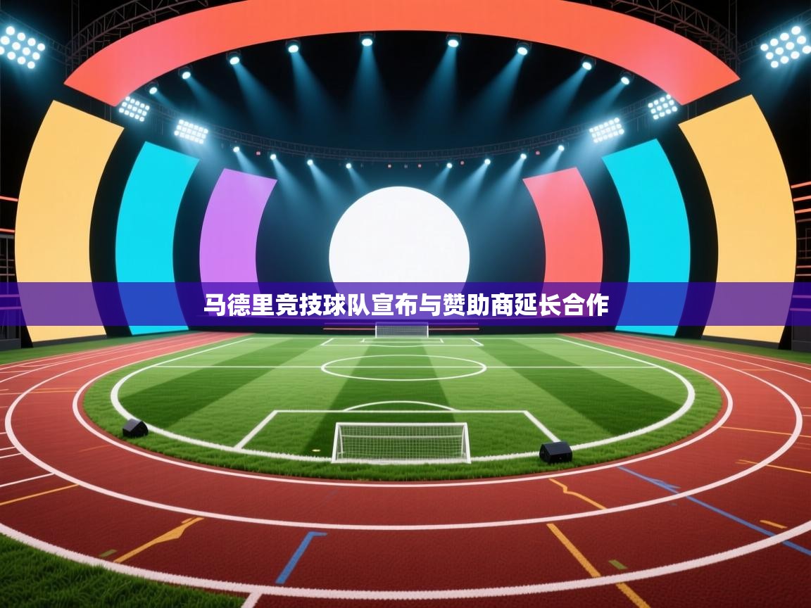 马德里竞技球队宣布与赞助商延长合作 第1张