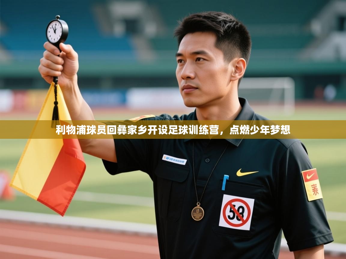 利物浦球员回彝家乡开设足球训练营，点燃少年梦想  第2张
