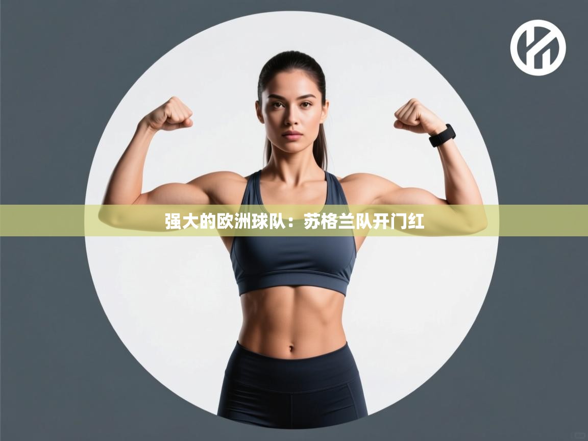 强大的欧洲球队：苏格兰队开门红  第1张