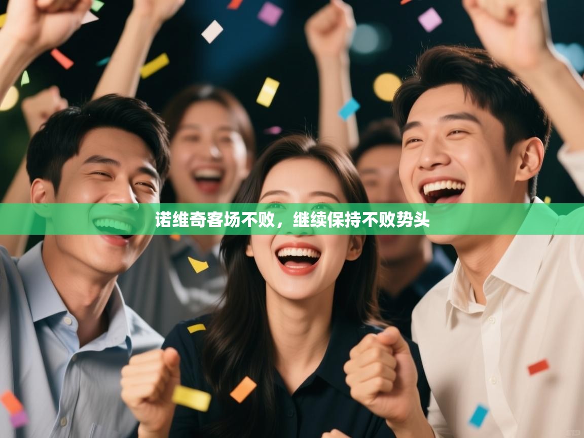 诺维奇客场不败，继续保持不败势头  第1张