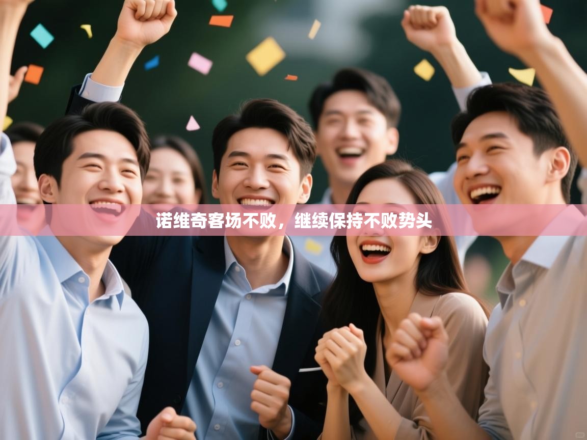 诺维奇客场不败，继续保持不败势头  第2张