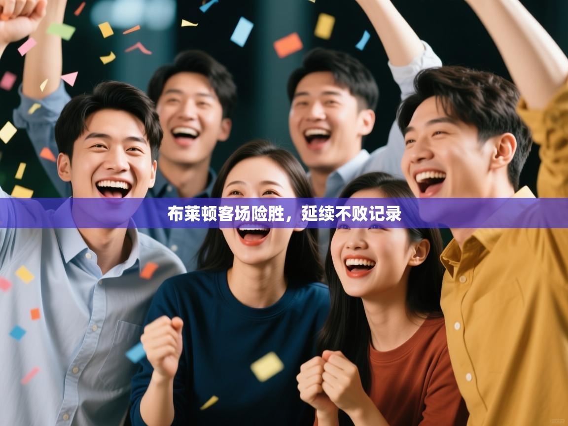 布莱顿客场险胜,延续不败记录 第1张