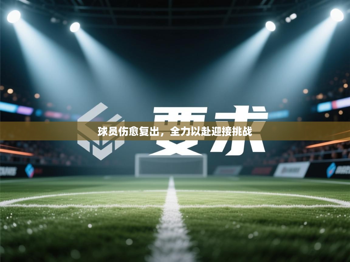 球员伤愈复出,全力以赴迎接挑战 第1张