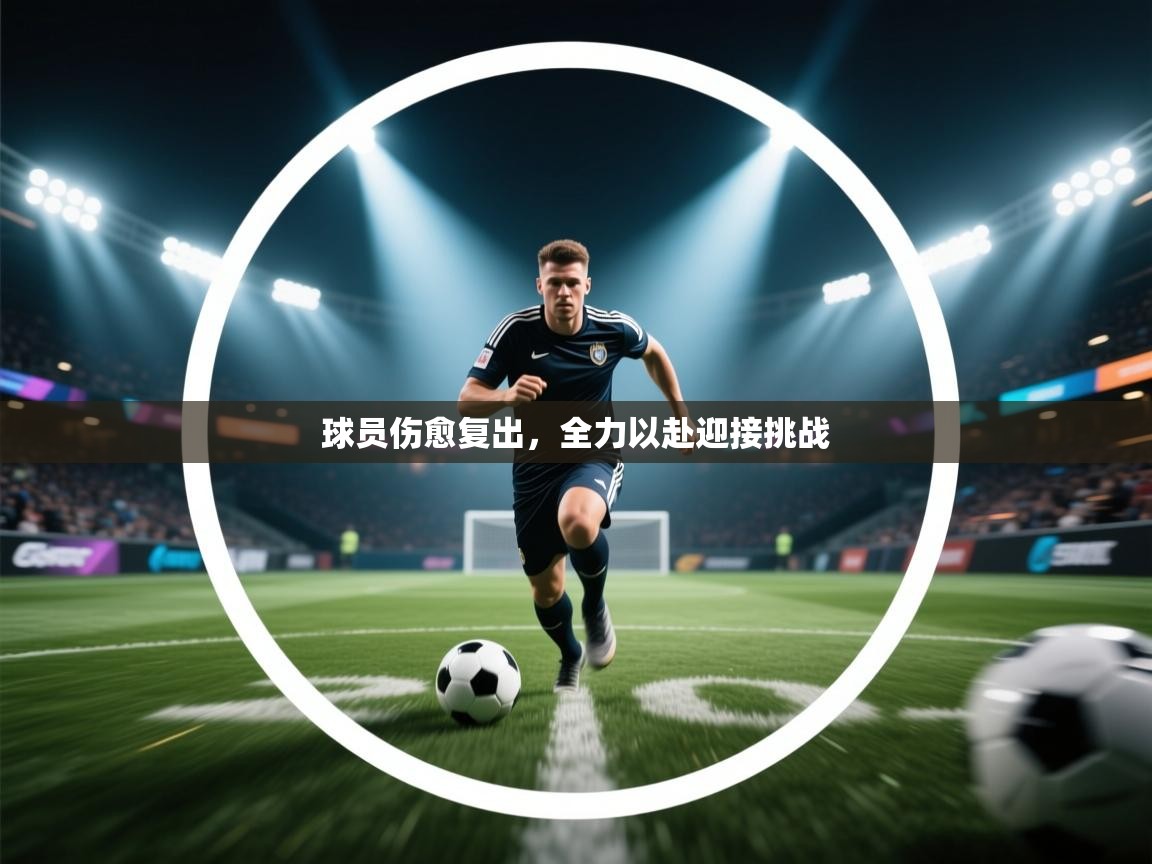 球员伤愈复出,全力以赴迎接挑战 第2张