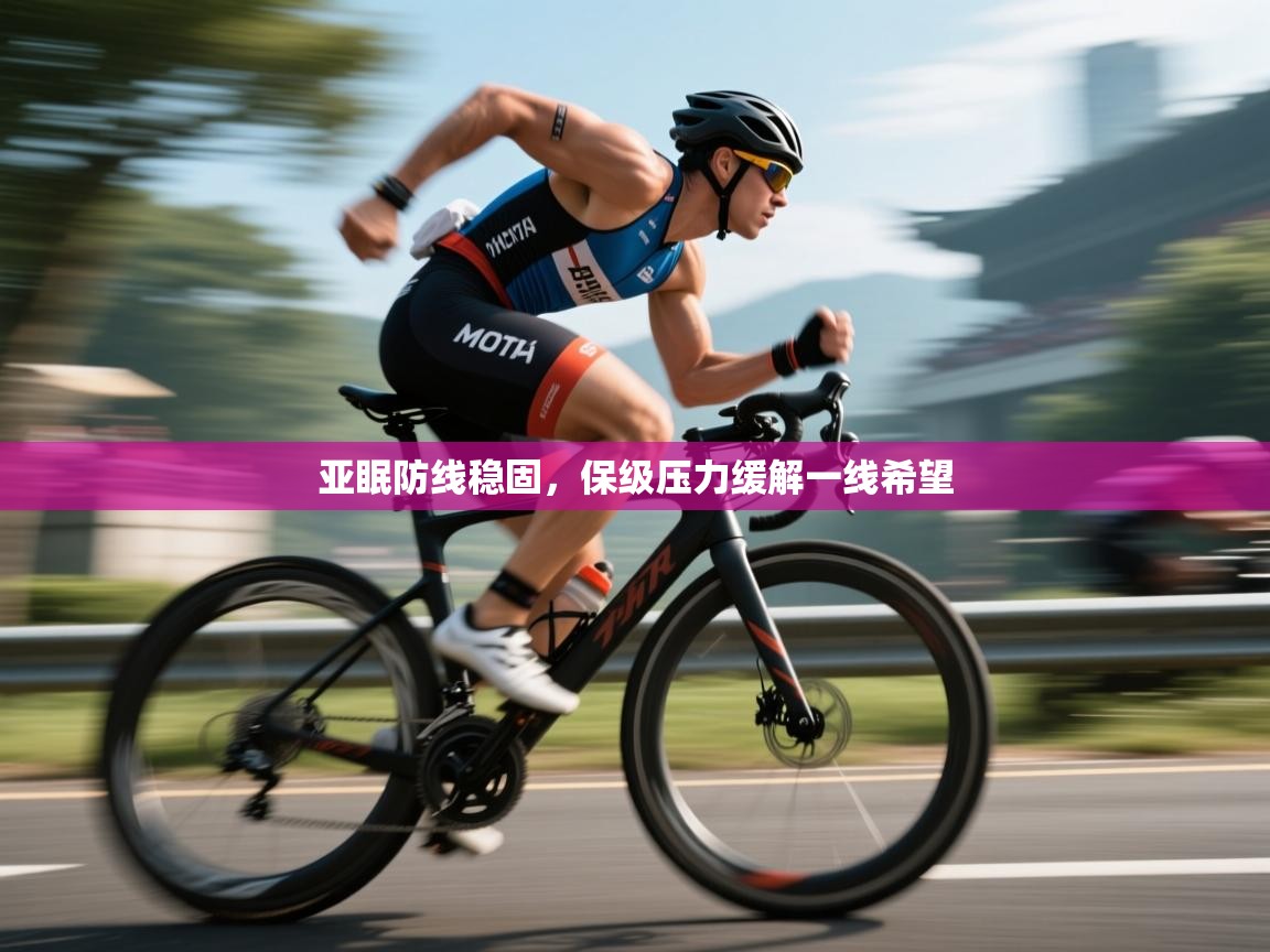 亚眠防线稳固,保级压力缓解一线希望 第1张