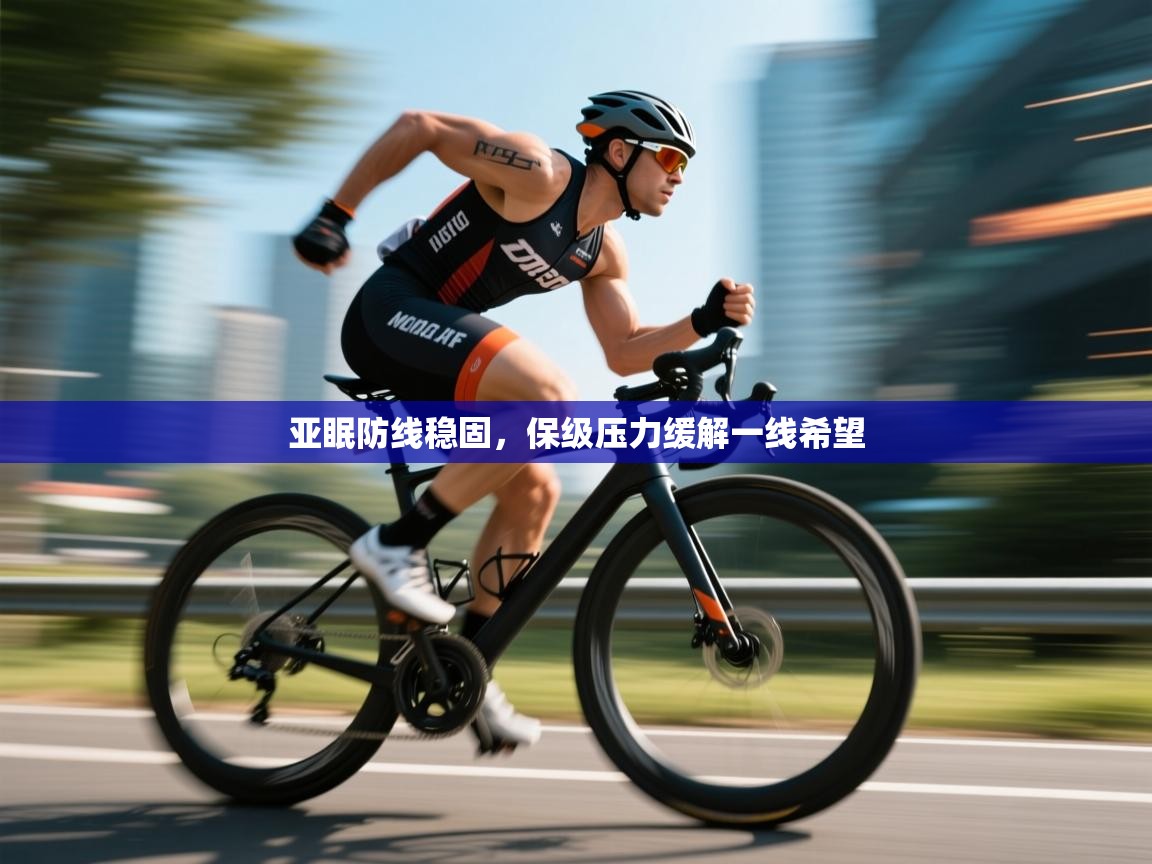 亚眠防线稳固,保级压力缓解一线希望 第2张