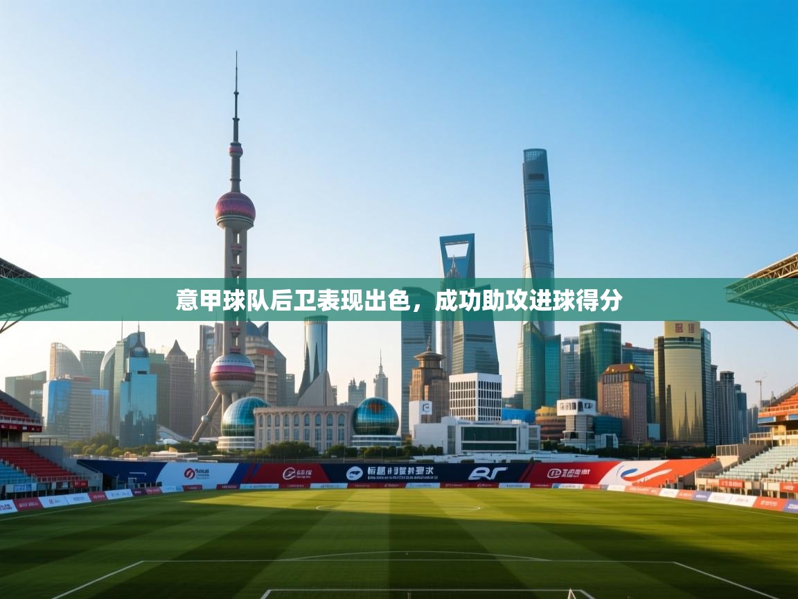 意甲球队后卫表现出色,成功助攻进球得分 第1张