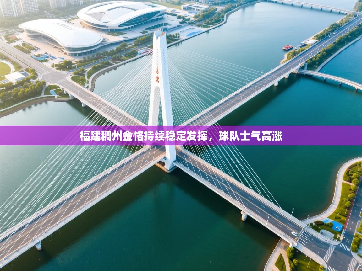 福建稠州金恪持续稳定发挥，球队士气高涨  第2张