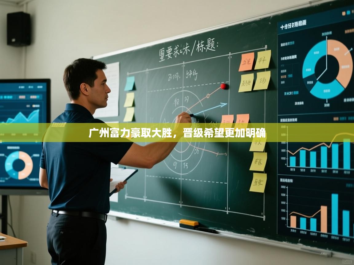 广州富力豪取大胜，晋级希望更加明确  第1张