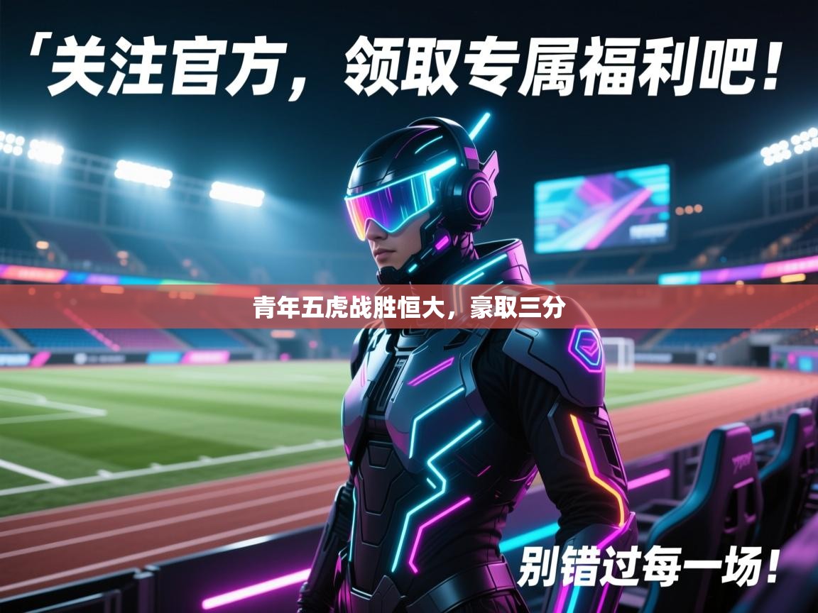 青年五虎战胜恒大,豪取三分 第1张