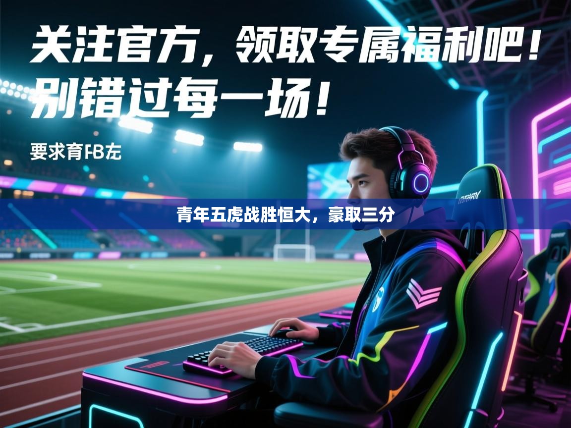 青年五虎战胜恒大,豪取三分 第2张