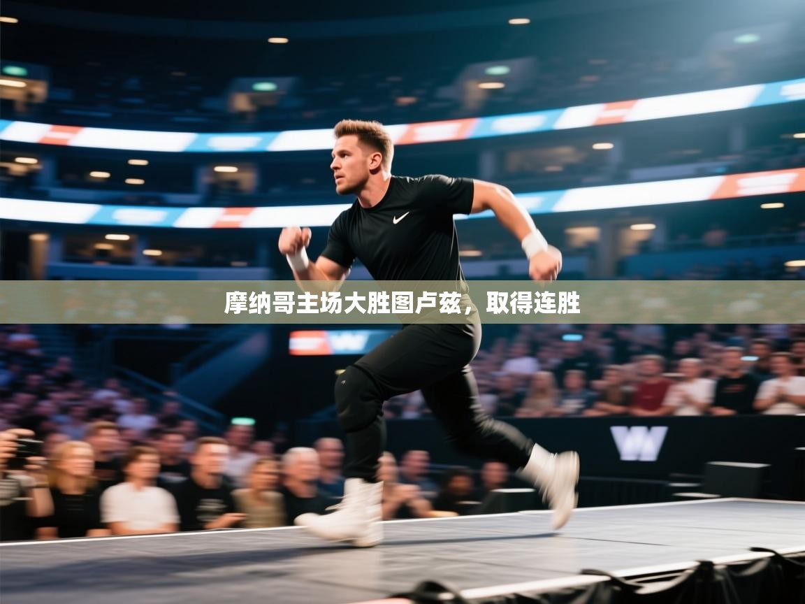 摩纳哥主场大胜图卢兹，取得连胜  第1张