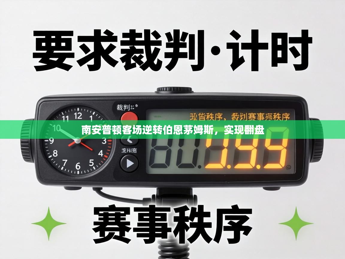 南安普顿客场逆转伯恩茅姆斯，实现翻盘  第1张